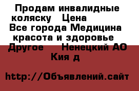 Продам инвалидные коляску › Цена ­ 1 000 - Все города Медицина, красота и здоровье » Другое   . Ненецкий АО,Кия д.